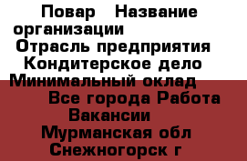 Повар › Название организации ­ Burger King › Отрасль предприятия ­ Кондитерское дело › Минимальный оклад ­ 25 000 - Все города Работа » Вакансии   . Мурманская обл.,Снежногорск г.